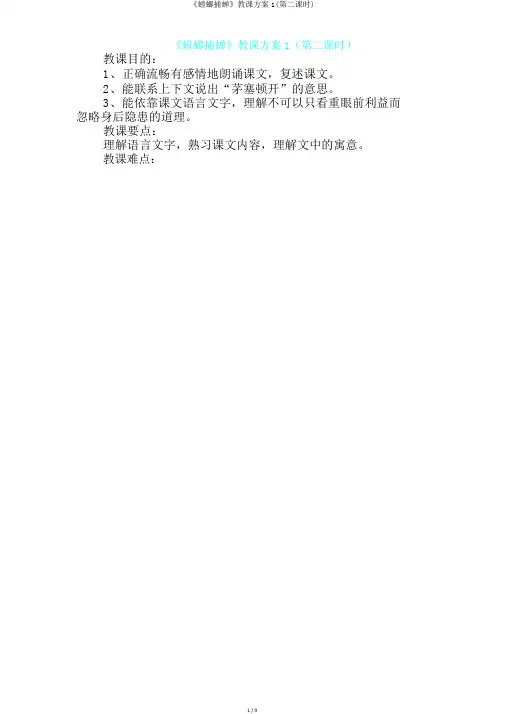 《螳螂捕蝉》教学设计1(第二课时)