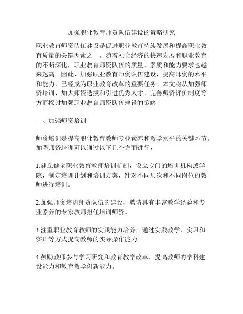 加强职业教育师资队伍建设的策略研究