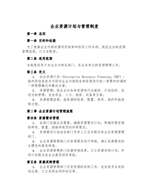 企业资源计划与管理制度