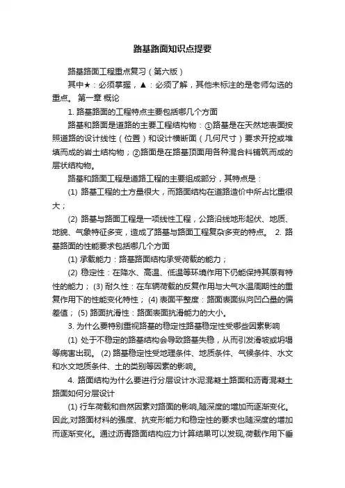 路基路面知识点提要