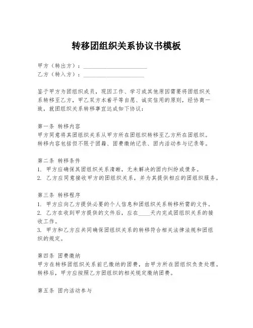 转移团组织关系协议书模板