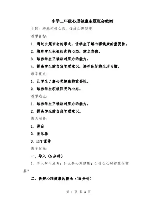 小学二年级心理健康主题班会教案