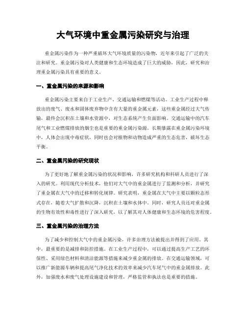 大气环境中重金属污染研究与治理