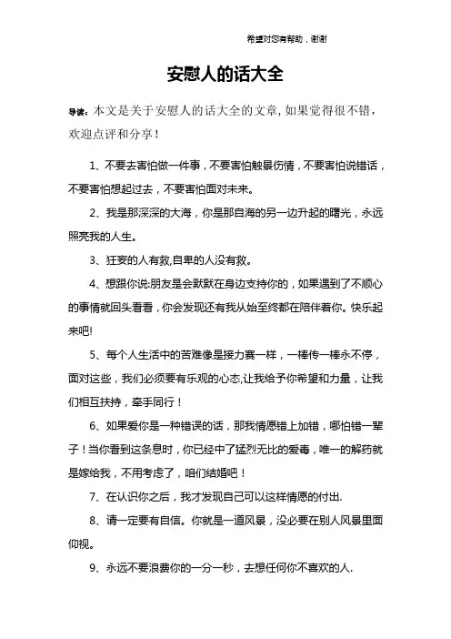 安慰人的话大全【范本模板】