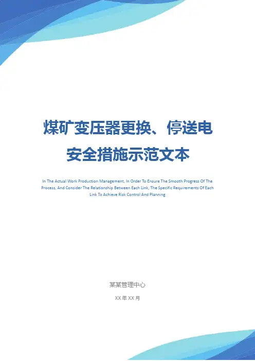 煤矿变压器更换、停送电安全措施示范文本