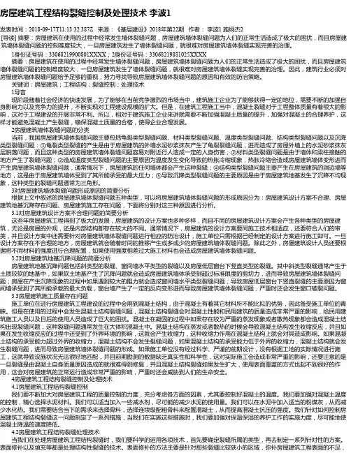 房屋建筑工程结构裂缝控制及处理技术 李波1