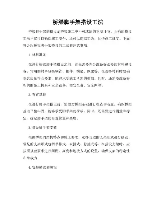 桥梁脚手架搭设工法