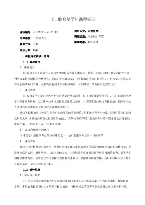 《口腔修复学》课程标准