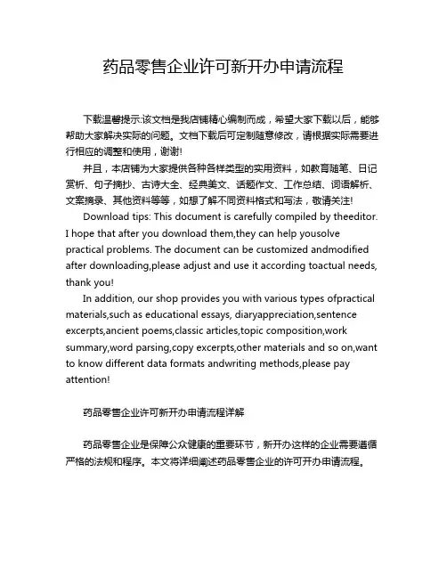 药品零售企业许可新开办申请流程