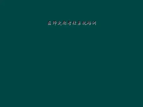 医师定期考核系统培训