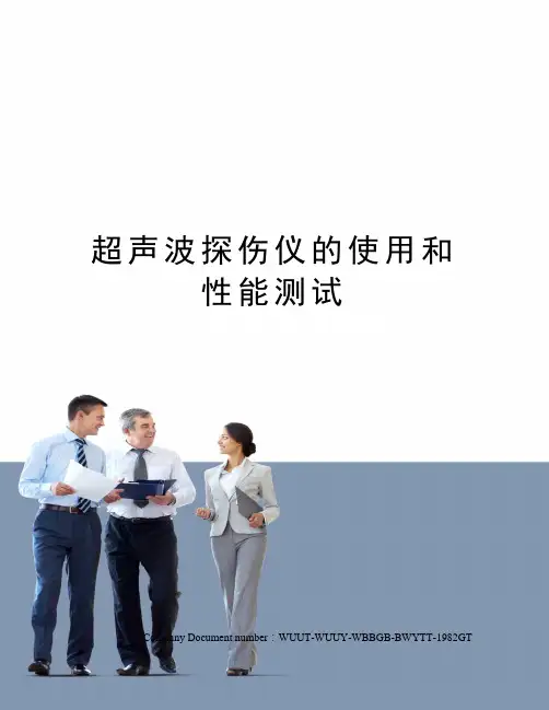超声波探伤仪的使用和性能测试