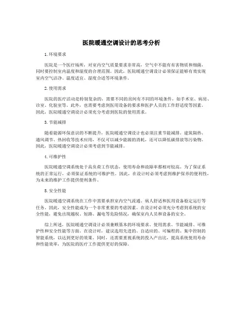 医院暖通空调设计的思考分析