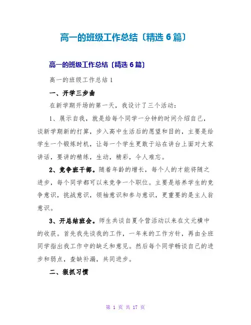 高一的班级工作总结(6篇)