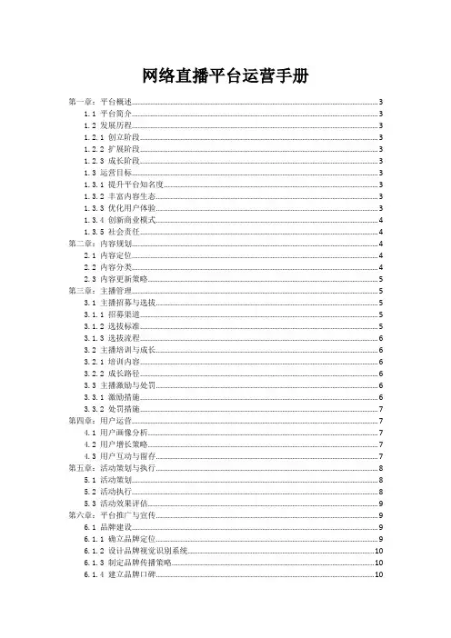 网络直播平台运营手册