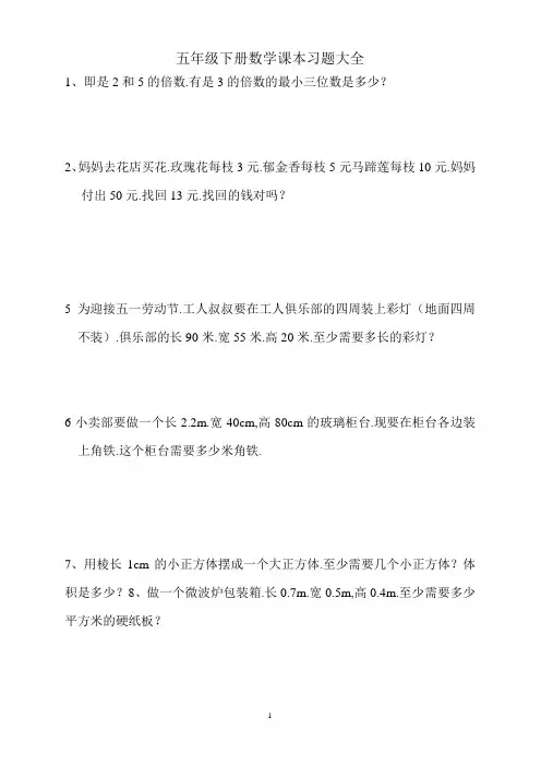人教版五年级数学下册课本习题大全