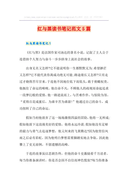 红与黑读书笔记范文5篇