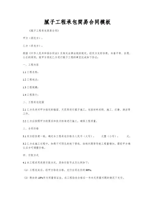 腻子工程承包简易合同模板