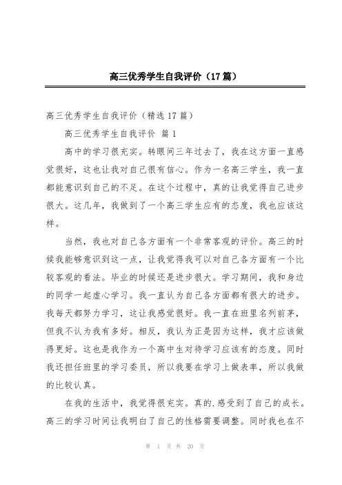 高三优秀学生自我评价(17篇)