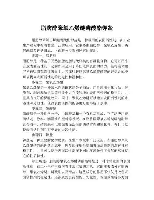 脂肪醇聚氧乙烯醚磷酸酯钾盐