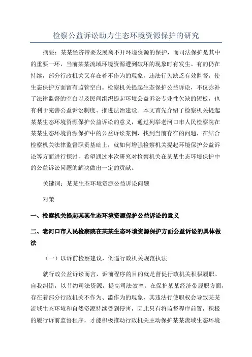 检察公益诉讼助力生态环境资源保护的研究
