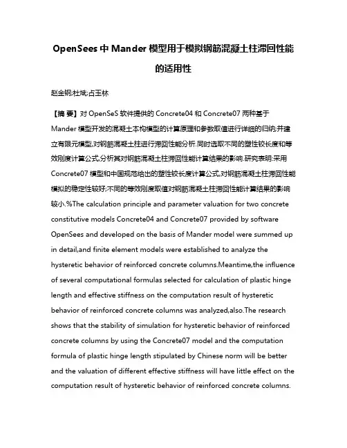 OpenSees中Mander模型用于模拟钢筋混凝土柱滞回性能的适用性