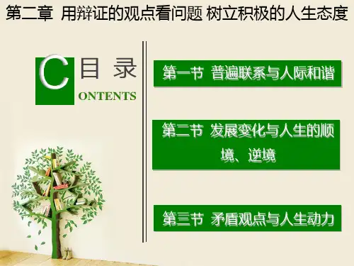 用辩证的观点看问题 树立积极的人生态度
