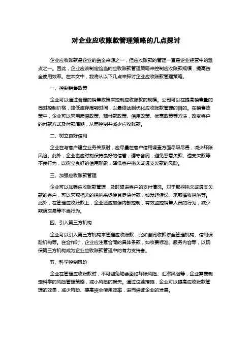 对企业应收账款管理策略的几点探讨