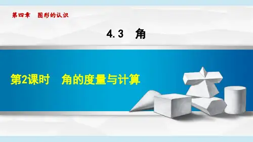 2024年湘教版七年级数学上册 4.3.2 角的度量与计算(课件)