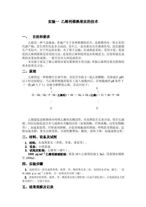 实验一+乙烯利催熟果实的技术