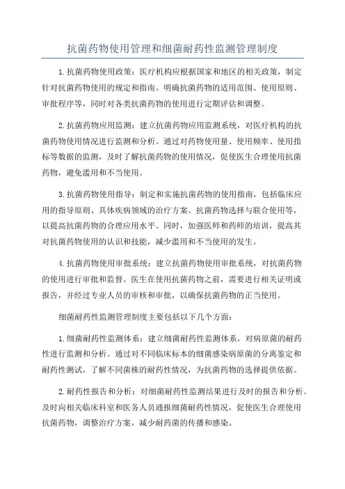 抗菌药物使用管理和细菌耐药性监测管理制度