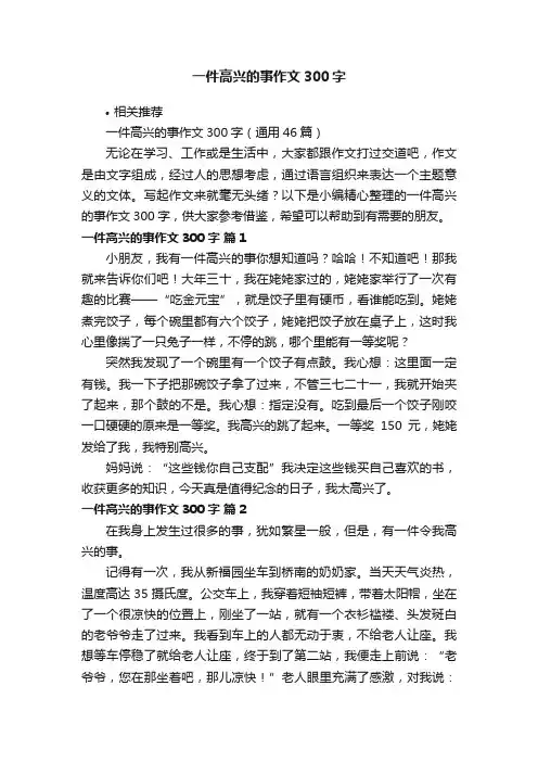 一件高兴的事作文300字