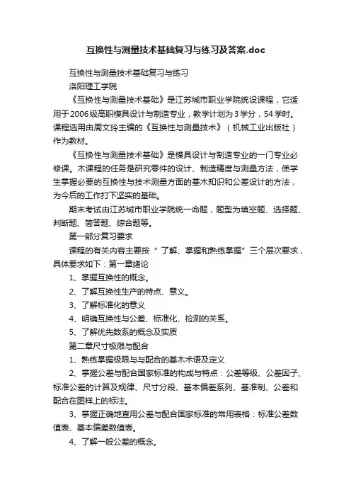 互换性与测量技术基础复习与练习及答案.doc