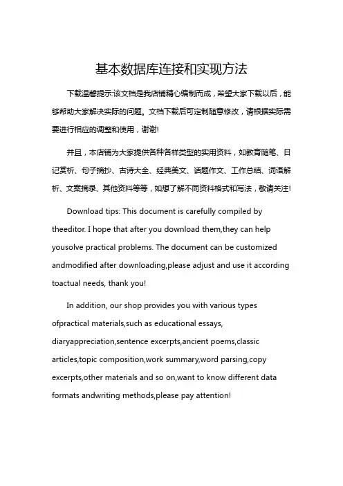 基本数据库连接和实现方法