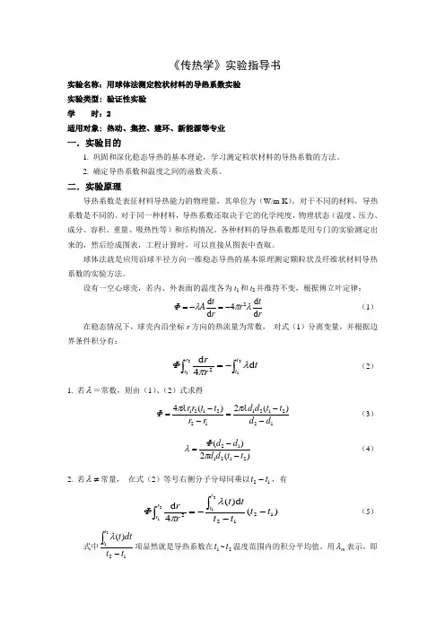 传热学-球体法测导热系数(2014修改)