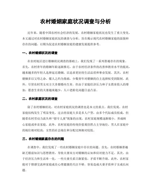 农村婚姻家庭状况调查与分析