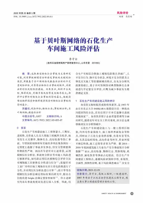 基于贝叶斯网络的石化生产车间施工风险评估