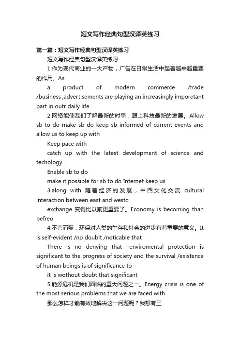 短文写作经典句型汉译英练习