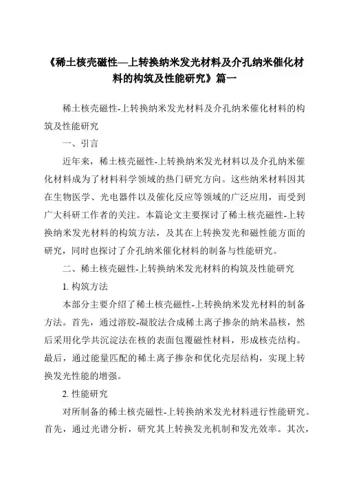 《稀土核壳磁性—上转换纳米发光材料及介孔纳米催化材料的构筑及性能研究》范文