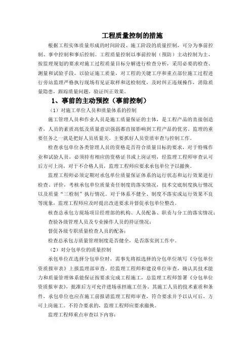 工程质量控制的措施(事前、事中、事后、重点环节)