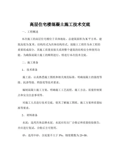 高层住宅楼混凝土施工技术交底