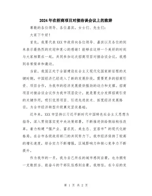 2024年在招商项目对接洽谈会议上的致辞