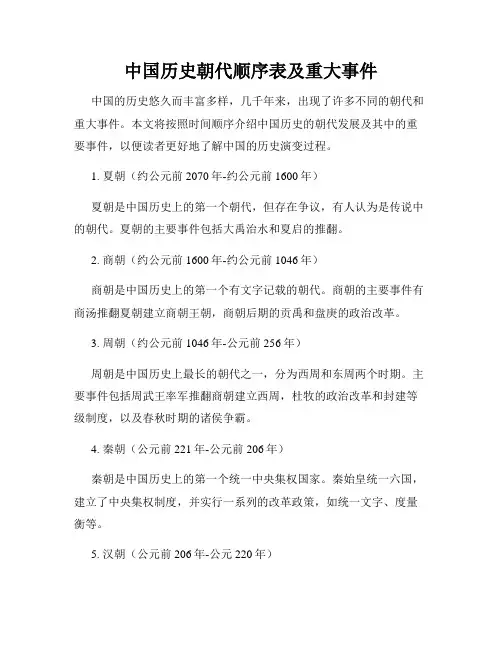 中国历史朝代顺序表及重大事件