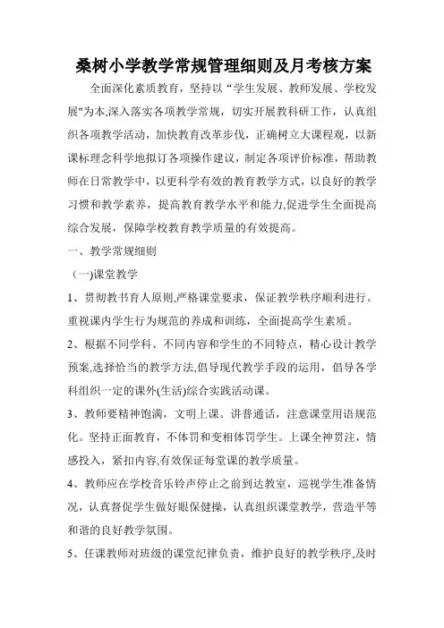 小学教学常规管理细则及月考核方案