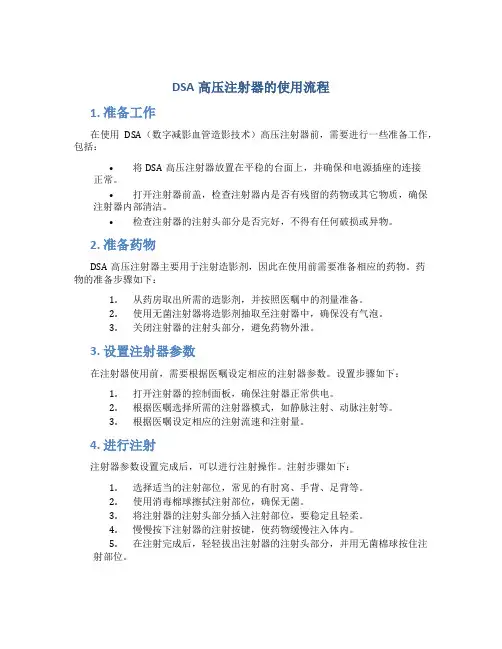 DSA高压注射器的使用流程 (2)