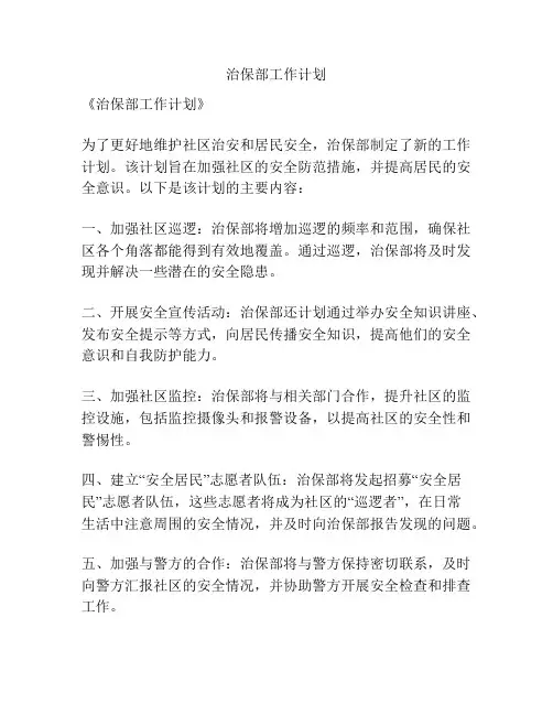 治保部工作计划