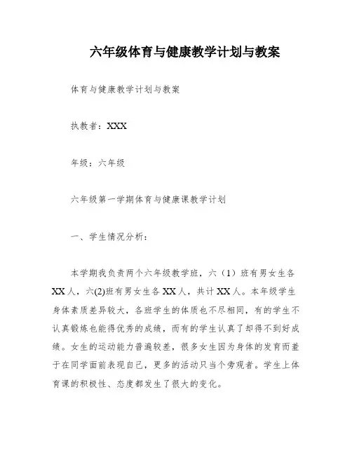 六年级体育与健康教学计划与教案