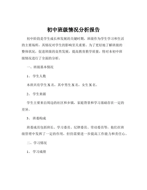 初中班级情况分析报告