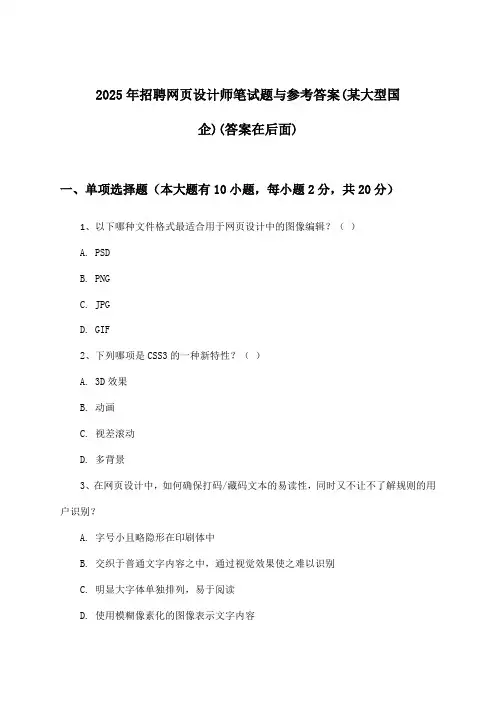 网页设计师招聘笔试题与参考答案(某大型国企)2025年