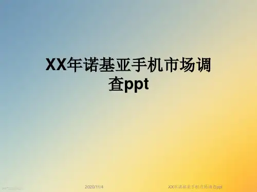 XX年诺基亚手机市场调查ppt