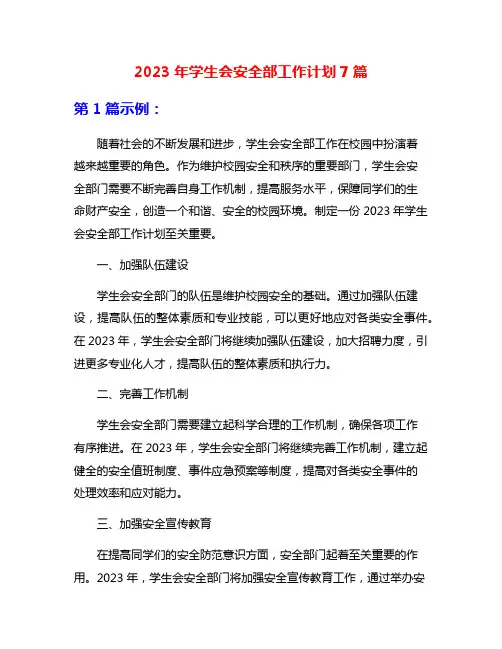 2023年学生会安全部工作计划7篇